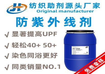 厂家直销涤纶面料防紫外线剂630A提高面料UPF值提升光照色牢度