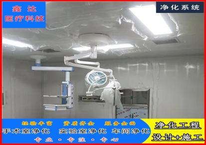鑫达承接医院层流净化工程 手术室 洁净台 负压隔离病房