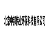 北京中邦伟业环保科技有限公司 