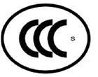 CCC工厂检查基本要求及3C标志申购
