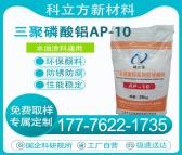 工业防腐防锈 三聚磷酸铝 AP-10 涂料专用原材料 环保防腐防锈剂 科立方