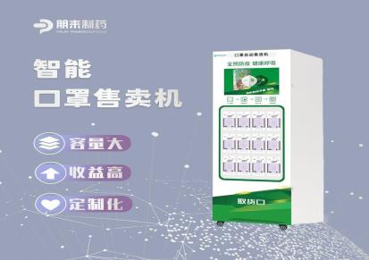 北京朋来制药口罩自动售货机招商加盟