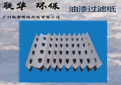 广州联华 空调水族类漆雾纸棉过滤器 油漆过滤纸全类型定制