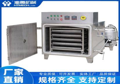 中药材低温真空干燥箱淮腾机械烘箱干燥机热敏物料烘干箱机器设备