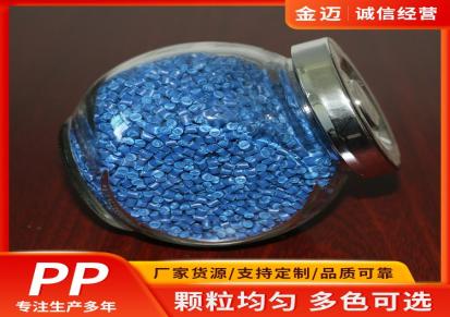 再生粒子 定制蓝色PP塑料颗粒 金迈 高耐热 表面无浮纤