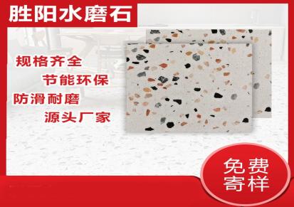 胜阳定制安装防滑水磨石地板砖 预制水磨石地板砖价格