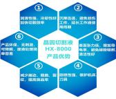 华亿蓝天晶圆切割液HX-8000厂家直供