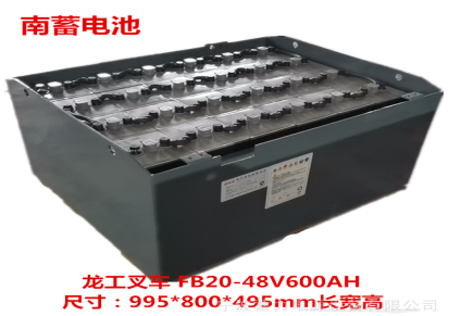 龙工叉车蓄电池FB20-48V600AH电瓶24-D600南蓄叉车电池组