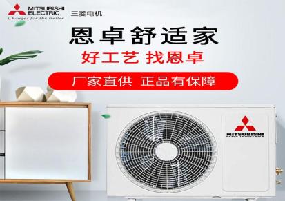 重庆中央空调 三菱中央空调 选重庆恩卓商贸 厂家直供 价格实惠 惊喜不断