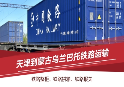 供应天津至乌兰巴托物流专线、东莞铁路货运代理、蒙古铁路运输