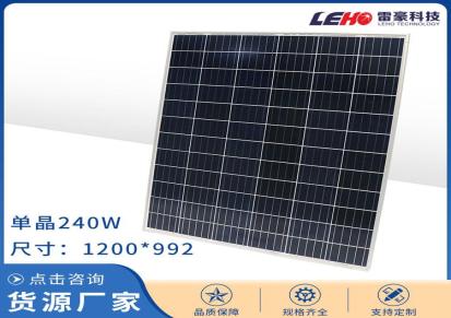 雷豪太阳能电池板 单晶太240w太阳能电池板