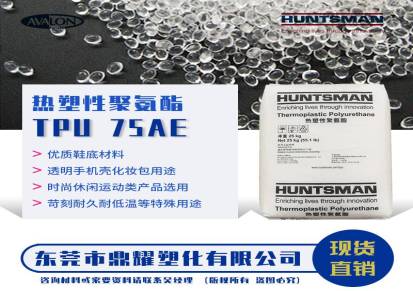 亨斯曼热塑性聚氨酯75AE耐低温具有高机械性能TPU适用于抗水解塑胶制品