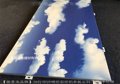 德普龙20厚蓝天白云铝板厂家直销-3DUV喷绘铝单板