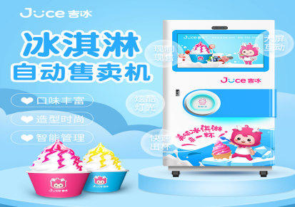 吉冰 厂家定制直销 冰淇淋售货机 冰淇淋售卖机 冰淇淋售货机品牌招商加盟