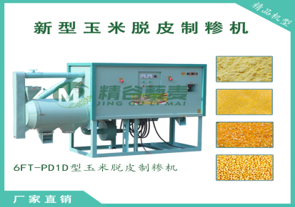 新型玉米脱皮制糁机PD1D型双电机小型家用对外加工玉米糁机