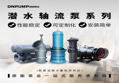 卧式轴流泵轴流泵潜水轴流泵价格 德能泵业轴流泵技术参数