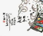 河北雅轩 日本新娘 出售名家字画 名人国画批发 中国人物画 微喷国画
