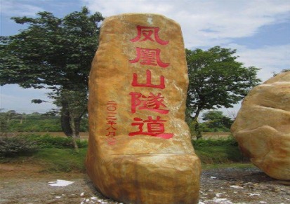 萍乡隧道口路标景观石刻字大型园林石产地批发萍乡隧道路牌标志石