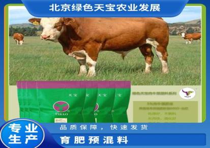绿色天宝 5%肉牛预混料 提高采食量 不剩料 营养全面 出栏早