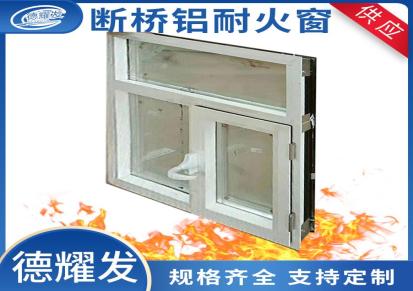 德耀发门业 供应 铝制耐火窗 耐火窗 平开式 应用广泛