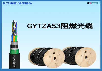 长方通信24芯GYTZA53阻燃光缆 GYTA53-24B1.3铠装防火直埋光纤