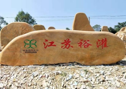 萍乡隧道口路标景观石刻字大型园林石产地批发萍乡隧道路牌标志石