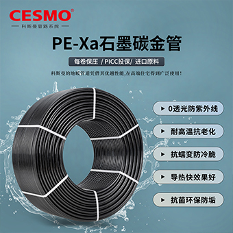 CESMO科斯曼PEXA石墨碳金管（黑色地暖管）