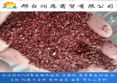 润恩商贸回收PU聚氨酯树脂 回收PU色粉 回收羊巴粉 回收聚酯多元醇 求购染料
