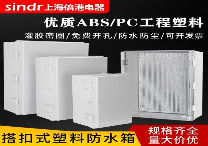带盖塑料配电箱-sindr上海倍港电器