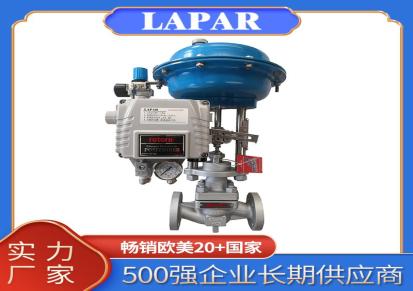 蓝帕LAPAR 4-20mA 法兰气动调节阀 低功耗 不锈钢材质 PLC远程调节
