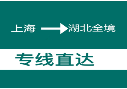 上海到武汉黄冈黄石物流货运专线运输公司整车零担