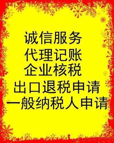 海阳鑫德会计服务公司注册代理记账一般纳税人申请
