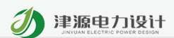 天津市津源电力工程设计有限公司
