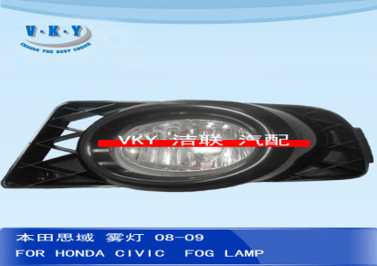 适用于08-09本田思域雾灯 FOR HONDA CIVIC FOG LAMP