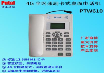 桌面刷卡式电话机 4G VoLTE全网通电话机 校园 IC卡电话机 PTW610