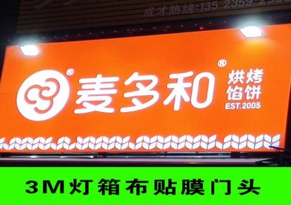麦多和3M贴膜灯箱 便利蜂艾利灯箱布贴膜 中国移动齐商银行艾利3M门头灯箱
