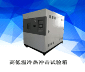 高低温冲击试验 大型高低温试验箱 GDWCJ-408三厢高低温冲击试验箱群弘
