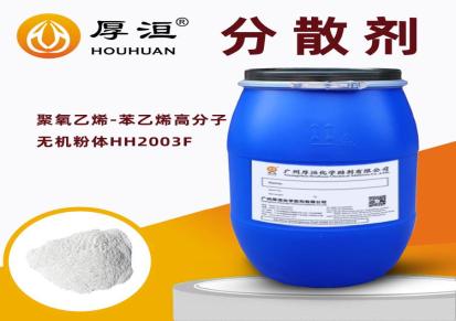 陶瓷浆料分散剂2003F水性润湿分散剂 厚洹化学