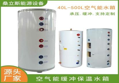 空气能水箱认准桑立斯 专业生产60L-500L煤改电配套热泵缓冲保温承压水箱