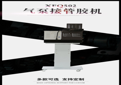 气泵接管胶机XF-Q502   热熔喷胶机翔峰机械厂家直销批发