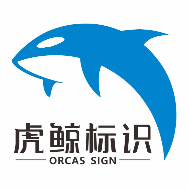 四川虎鲸标识有限公司 