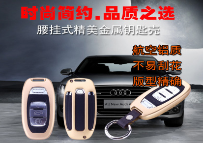 厂家直销奥迪汽车钥匙包汽车钥匙铝合金保护壳包套一件代发