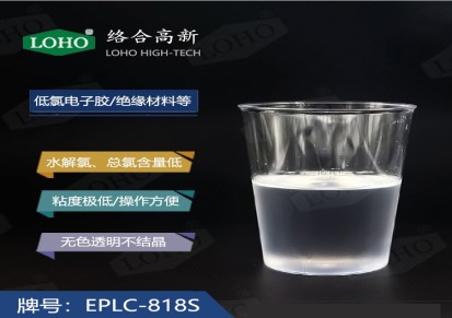EPLC-818S低总氯型不结晶环氧树脂粘度2000cps低卤素胶黏剂电子封装