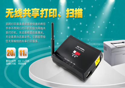 固网HU-1608n正品 无线网络打印服务器USB打印机共享器打印/扫描