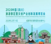 2020四川文旅会专业观众预登记火热开启，共享12月行业盛宴