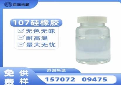 深圳吉鹏107硅橡胶橡胶制品制模脱模压敏胶原料