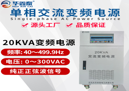 单进单出20KW变频电源|20KVA变频稳压电源|20000VA交流变频电源