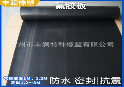 丰润氟胶板黑色耐高温氟胶板 加厚耐酸碱腐蚀工业级氟橡胶板垫片