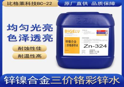 比格莱结合力好的汽车零件锌镍合金彩锌钝化药水Zn-324