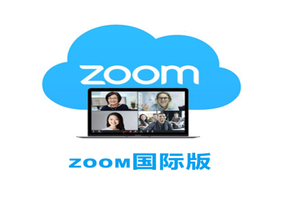 zoom视频会议销售代理 账号续费 注册购买 zoom国际通租用